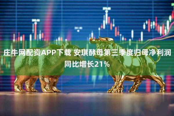 庄牛网配资APP下载 安琪酵母第三季度归母净利润同比增长21%