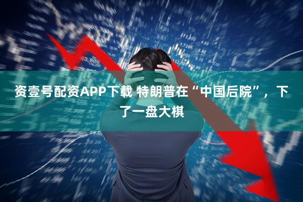 资壹号配资APP下载 特朗普在“中国后院”，下了一盘大棋